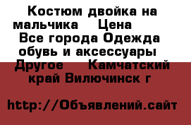 Костюм двойка на мальчика  › Цена ­ 750 - Все города Одежда, обувь и аксессуары » Другое   . Камчатский край,Вилючинск г.